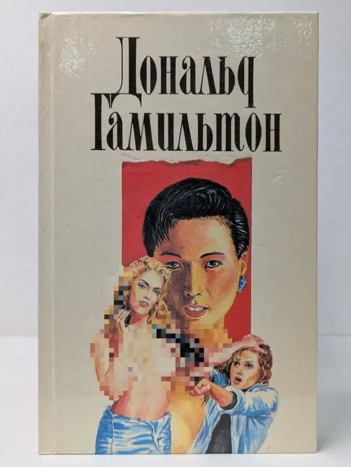 Дональд Гамильтон. Собрание сочинений в 4 томах. Том 3