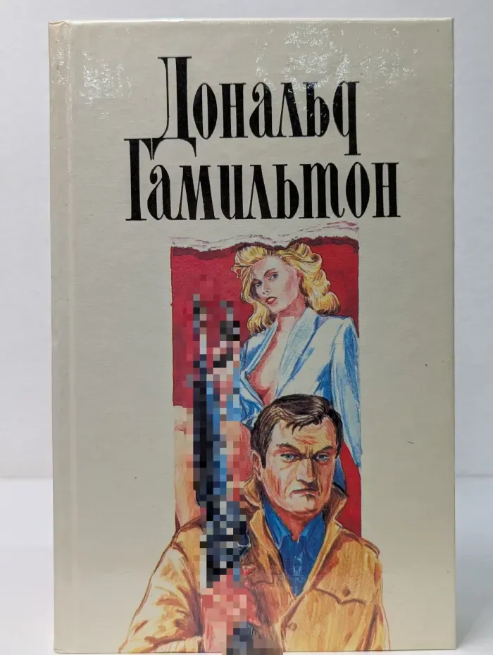 Дональд Гамильтон. Собрание сочинений в 4 томах. Том 4