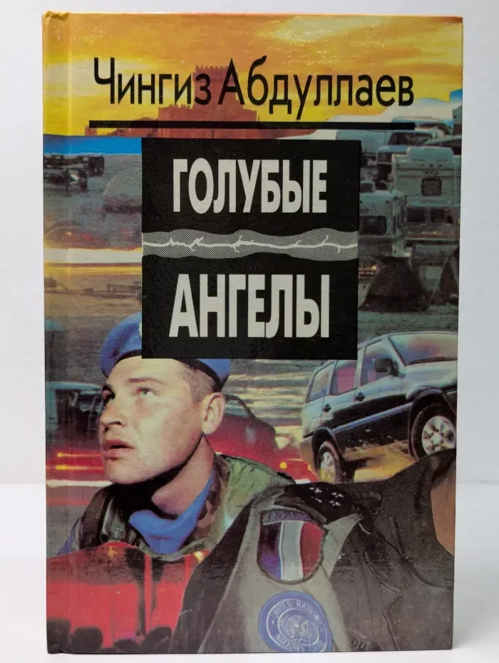 Голубые ангелы