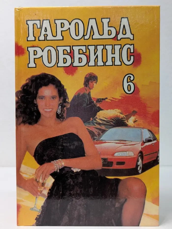 Гарольд Роббинс. Собрание сочинений в 6 томах. Том 6. Парк-авеню, 79