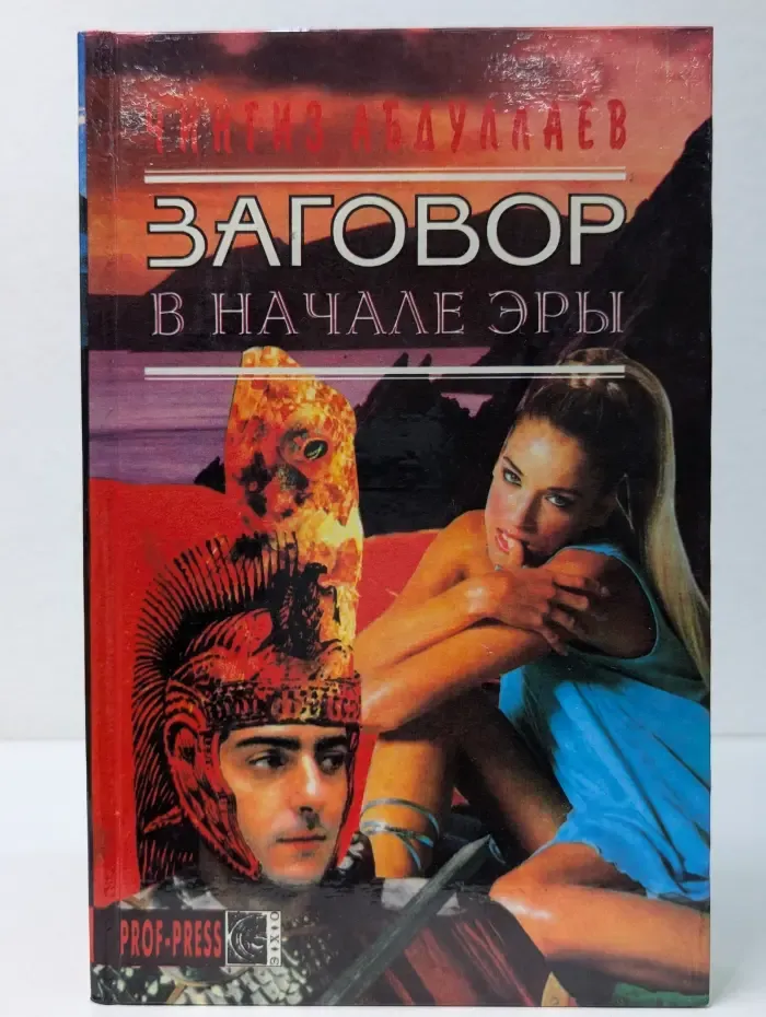 Заговор в начале эры