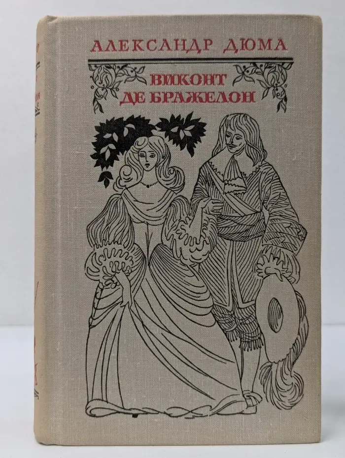 Виконт де Бражелон. Том 1. Части 1-2