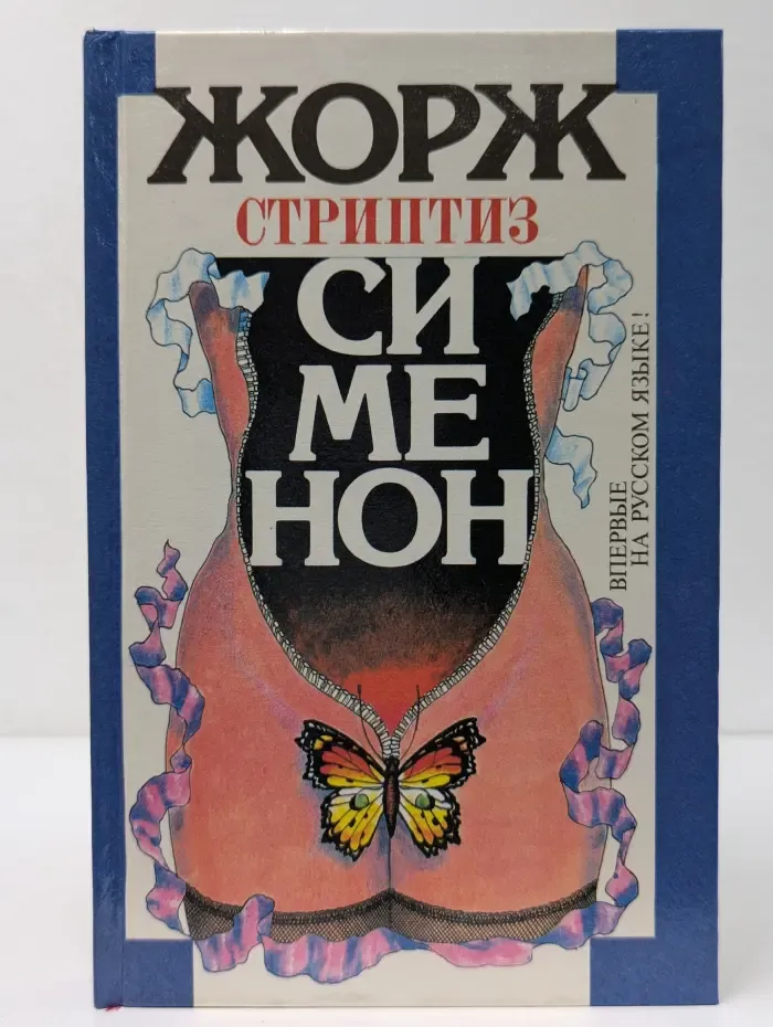 Жорж Сименон. Избранное. Стриптиз