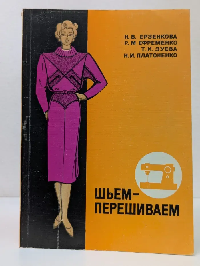 Шьем - перешиваем