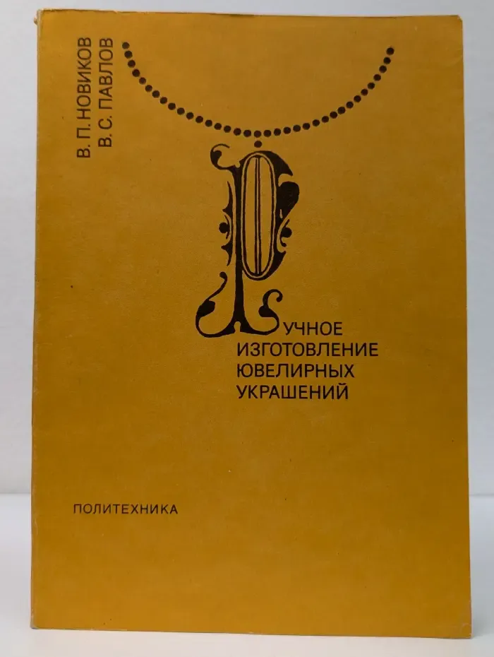 Ручное изготовление ювелирных украшений