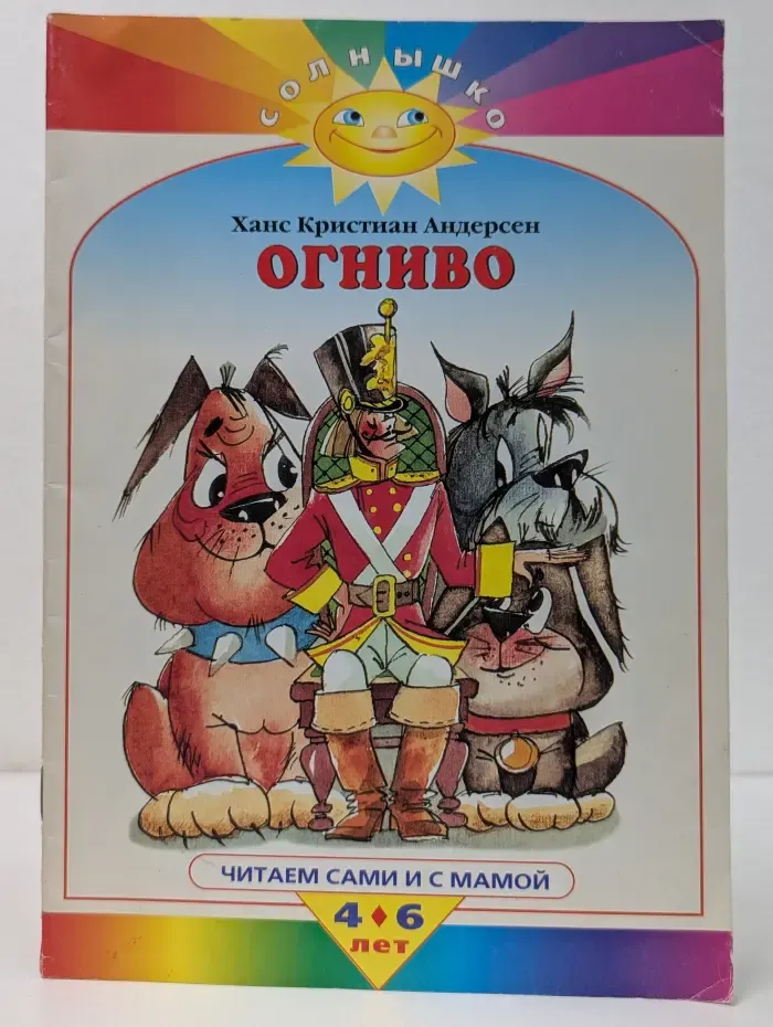 Солнышко. Огниво