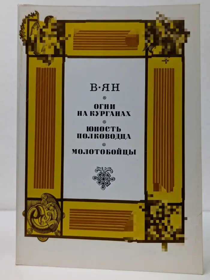 Огни на курганах. Юность полководца. Молотобойцы