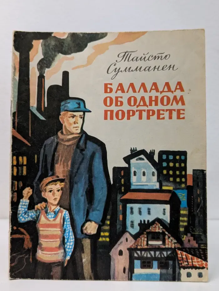 Баллада об одном портрете