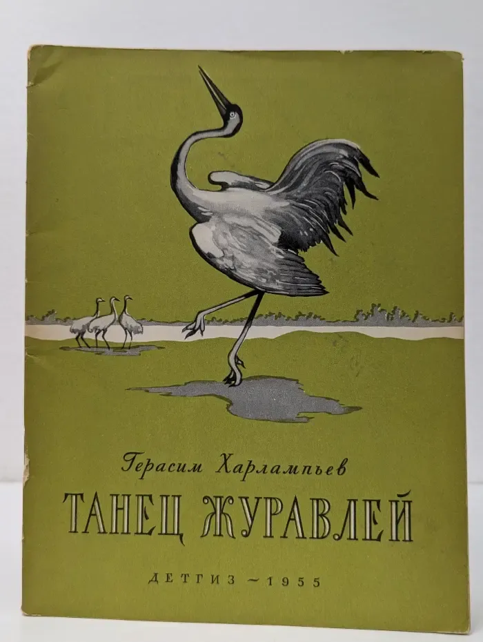 Танец журавлей