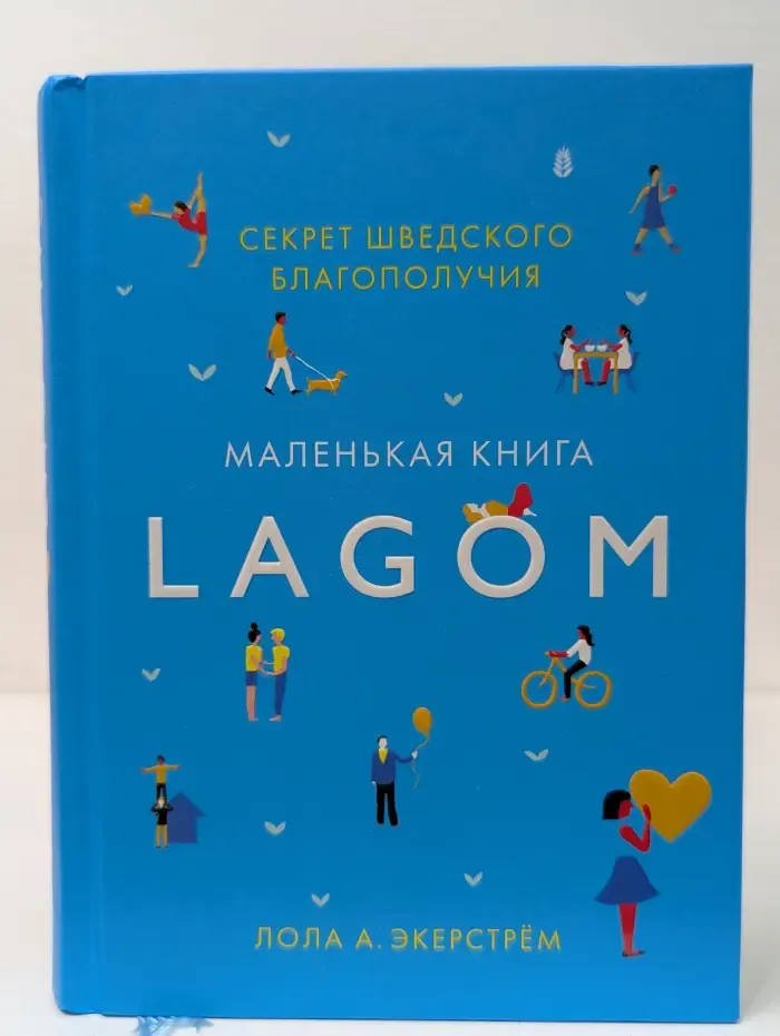 Lagom. Секрет шведского благополучия