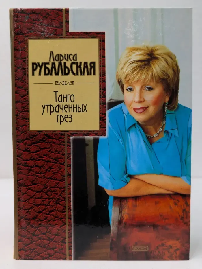 Золотая серия поэзии. Танго утраченных грез