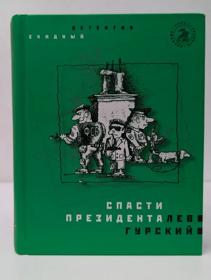 Парк гурского периода. Спасти президента