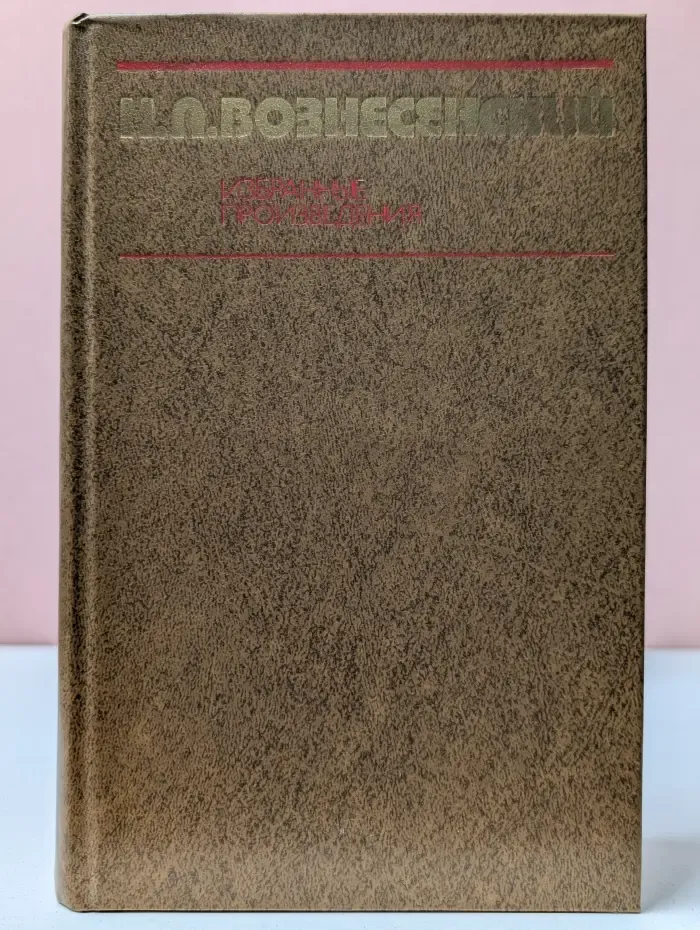 Институт марксизма-ленинизма при ЦК КПСС. Н. А. Вознесенский. Избранные произведения. 1931-1947
