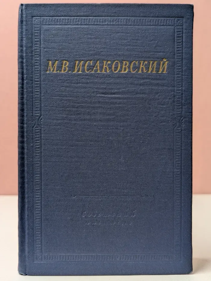 Библиотека поэта. Михаил Исаковский. Стихотворения
