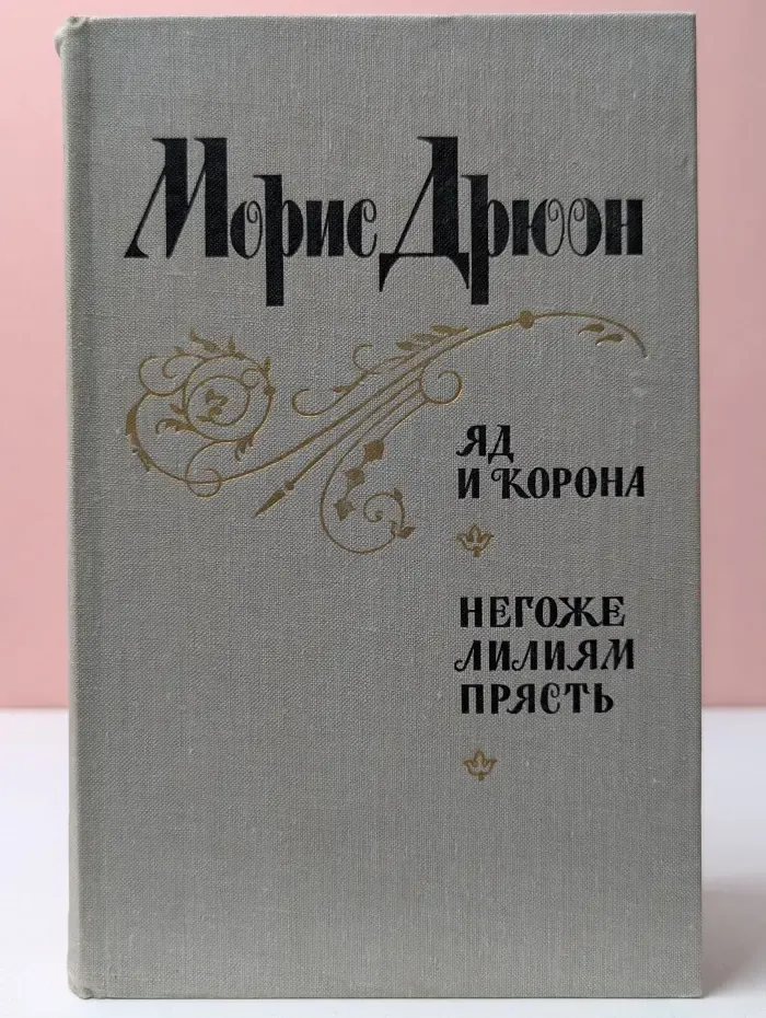 Проклятые короли. Яд и корона. Негоже лилиям прясть