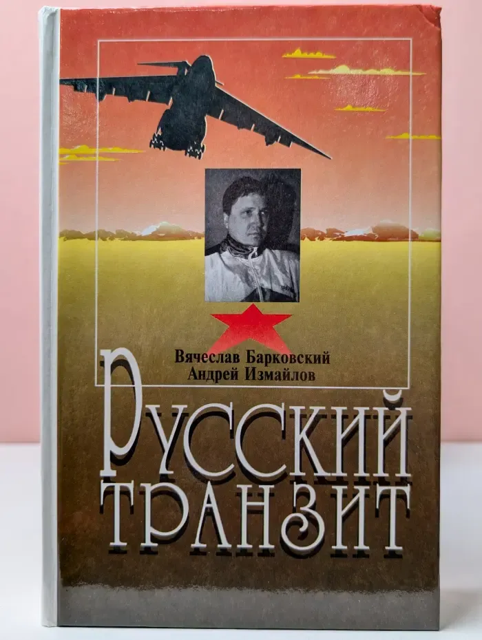 Русский транзит