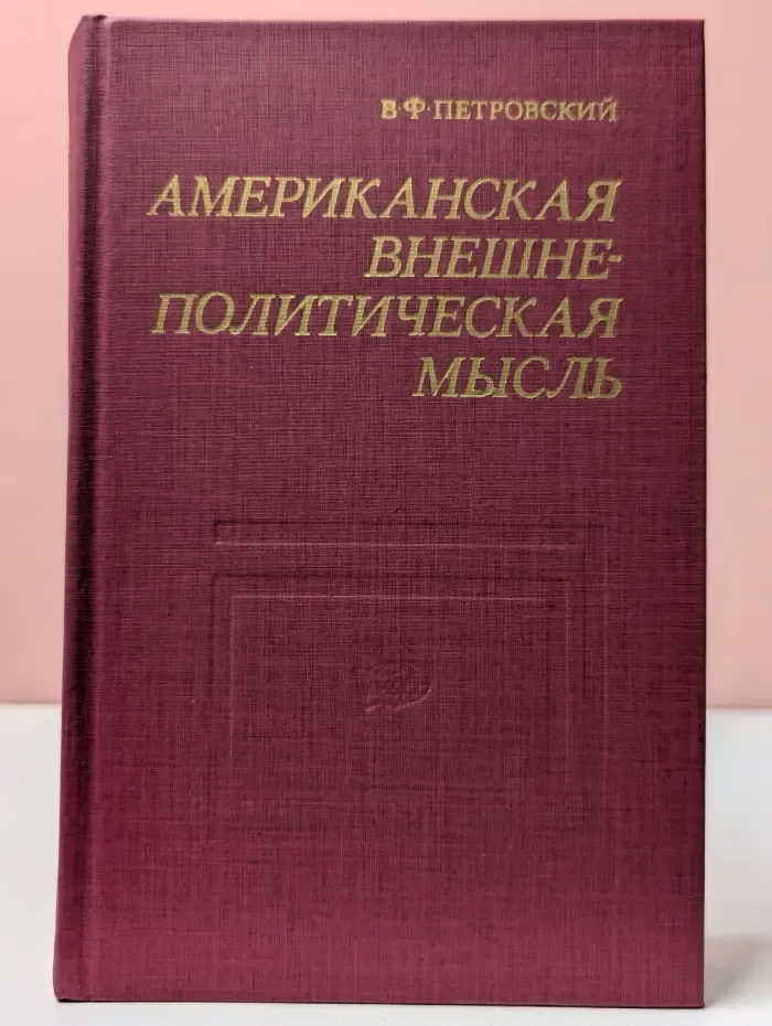 Американская внешнеполитическая мысль