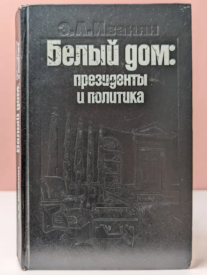 Белый дом. Президенты и политика