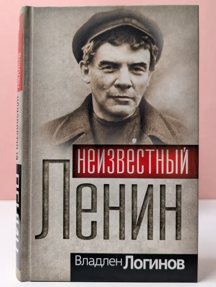 Гении и злодеи. Неизвестный Ленин