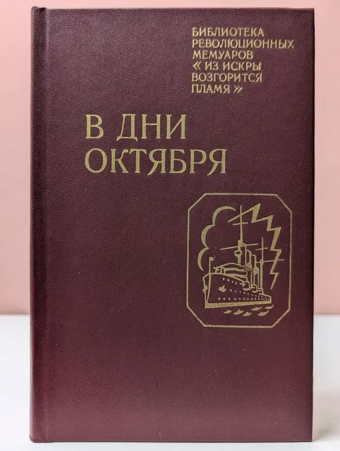 Библиотека революционных мемуаров Из искры возгорится пламя. В дни Октября