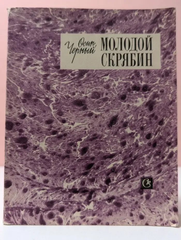 Молодой Скрябин