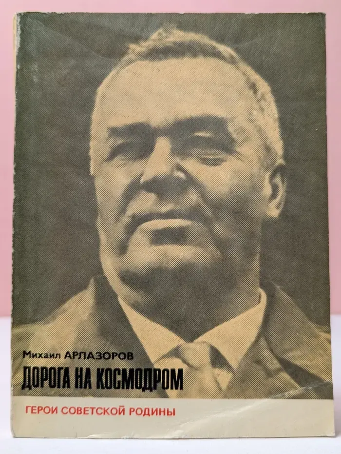 Герои Советской Родины. Дорога на космодром