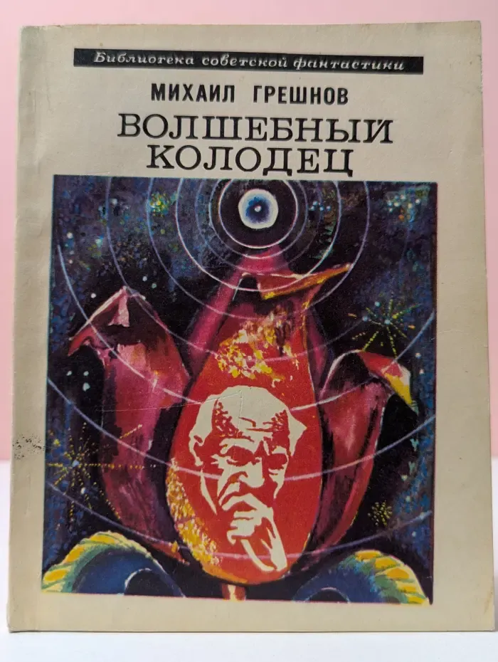 Библиотека советской фантастики. Волшебный колодец