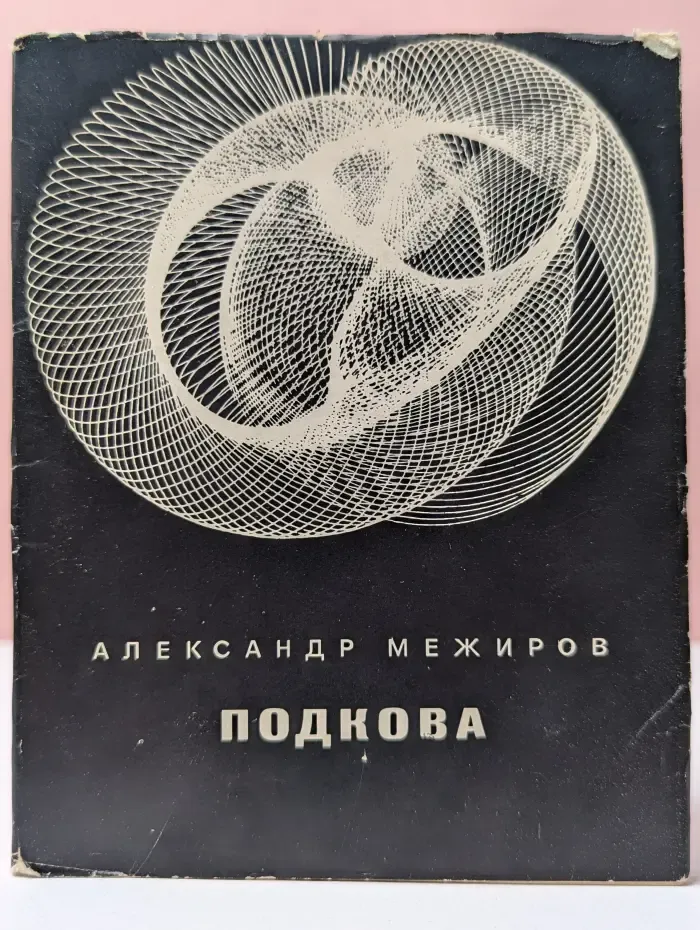 Подкова. Книга стихов