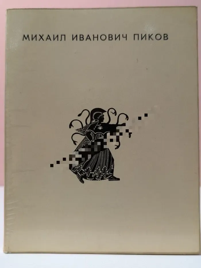 Михаил Иванович Пиков