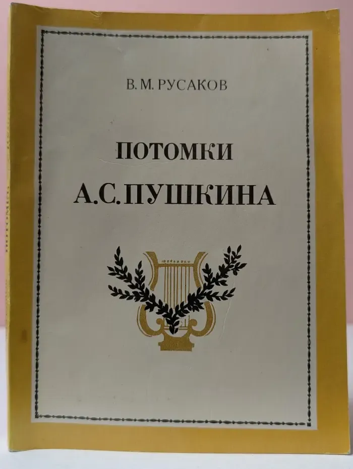Потомки А. С. Пушкина