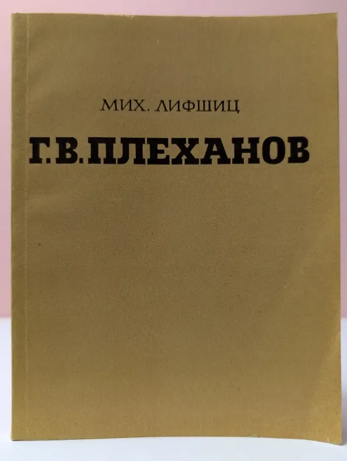 Г. В. Плеханов. Очерк общественной деятельности и этических взглядов