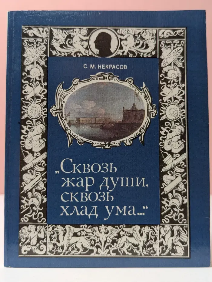 Сквозь жар души, сквозь хлад ума...
