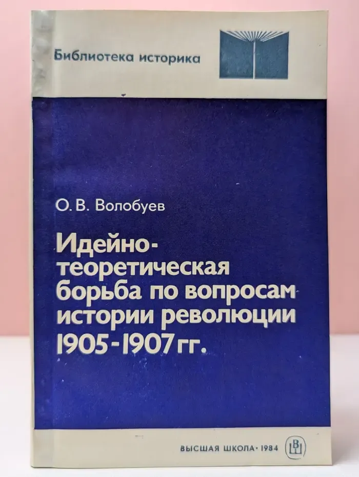 Библиотека историка. Идейно-теоретическая борьба по вопросам истории революции. 1905–1907