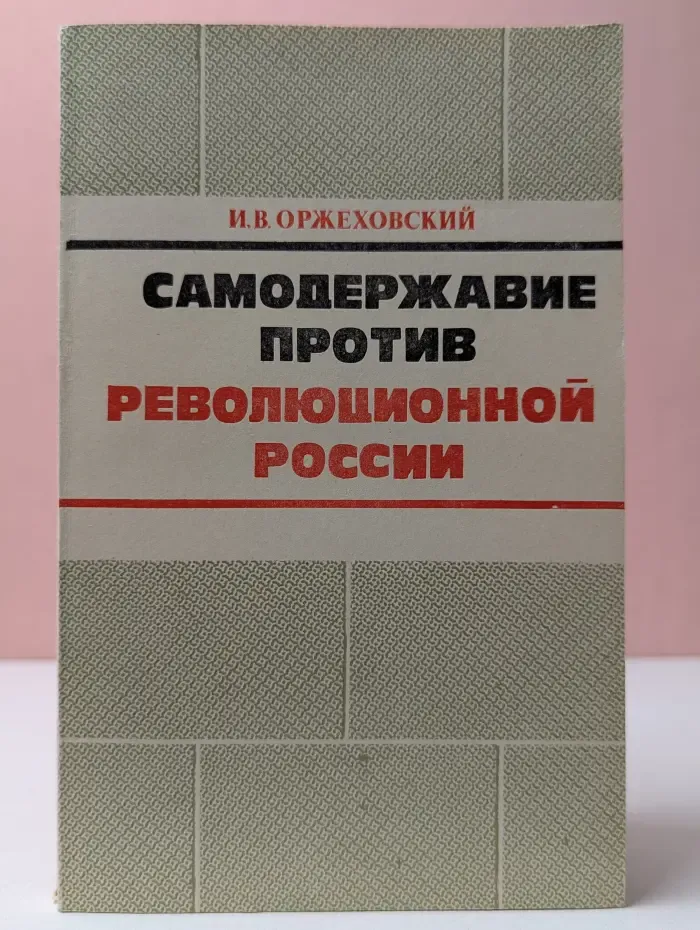Самодержавие против революционной России. 1826-1880