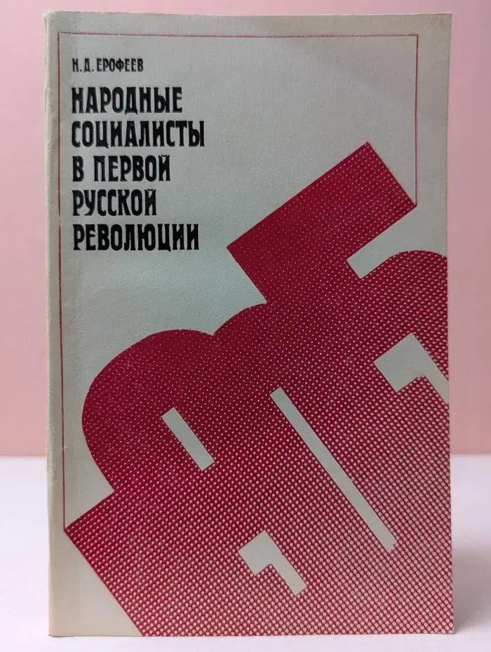 Народные социалисты в первой русской революции 1979