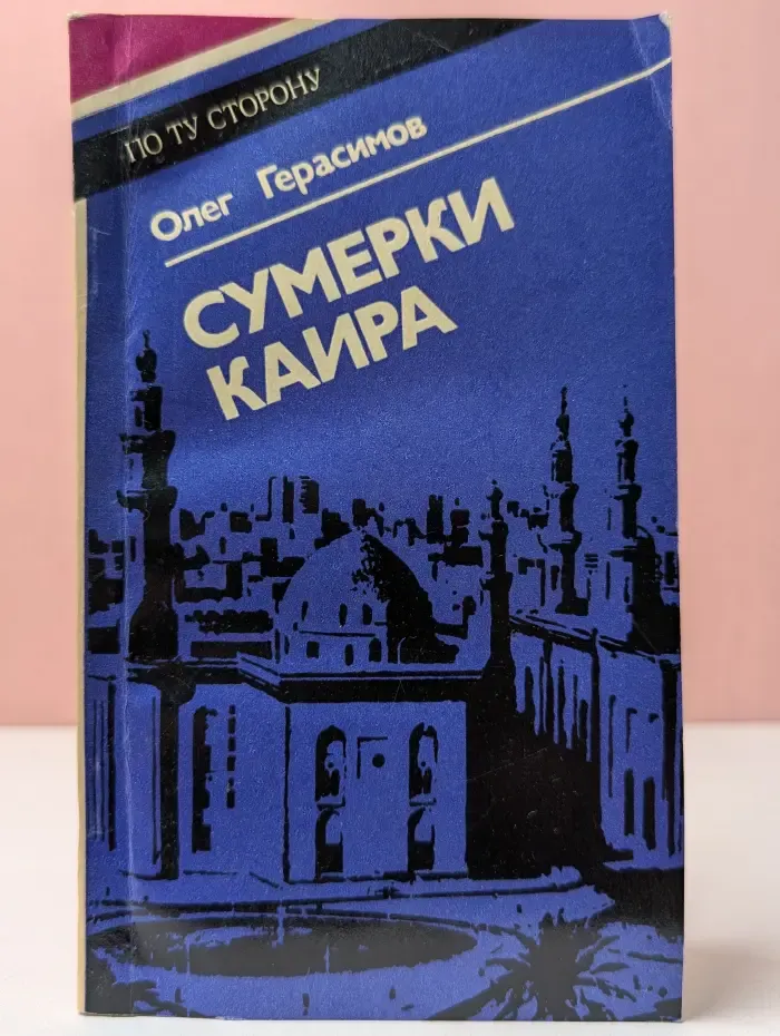 По ту сторону. Сумерки Каира