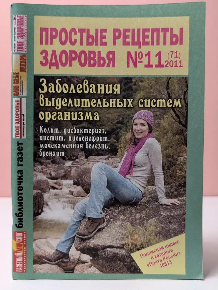 Простые рецепты здоровья. Выпуск № 11/2011
