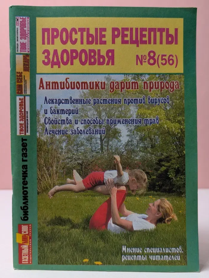 Простые рецепты здоровья. Выпуск № 8/2010