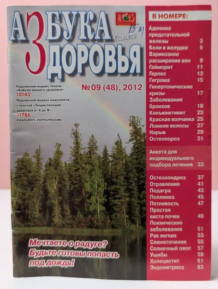 Азбука вашего здоровья. Выпуск № 9/2012