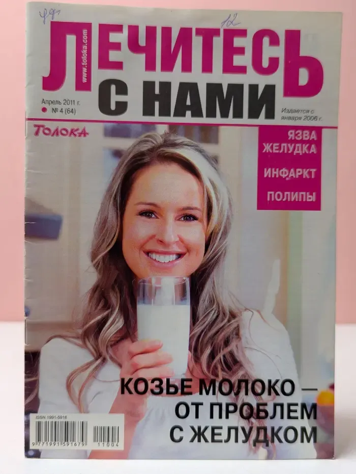 Лечись с нами. Выпуск № 4/2011