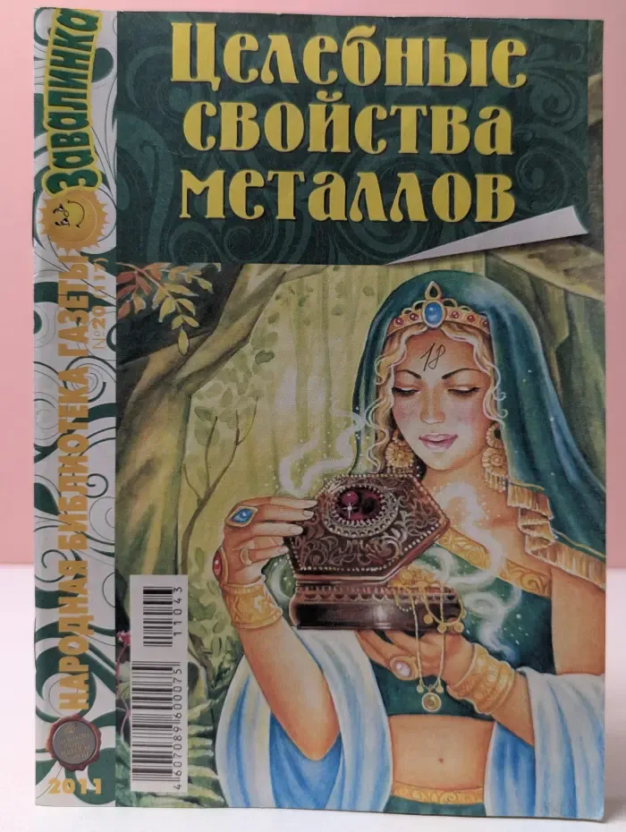 Народная библиотека газеты «Завалинка». Выпуск № 20/2011. Целебные свойства металлов