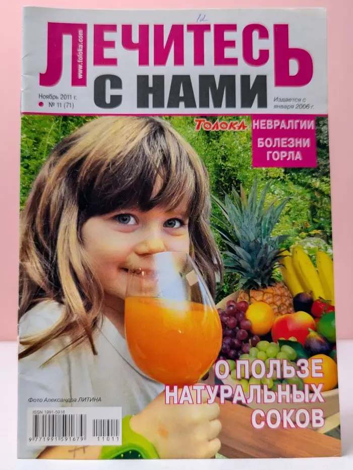 Лечись с нами. Выпуск № 11/2011