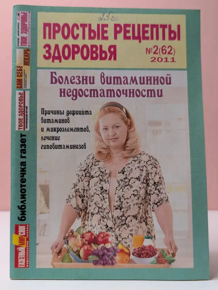 Простые рецепты здоровья. Выпуск № 2/2011
