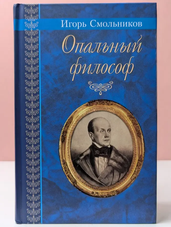 Великая Россия. Опальный философ