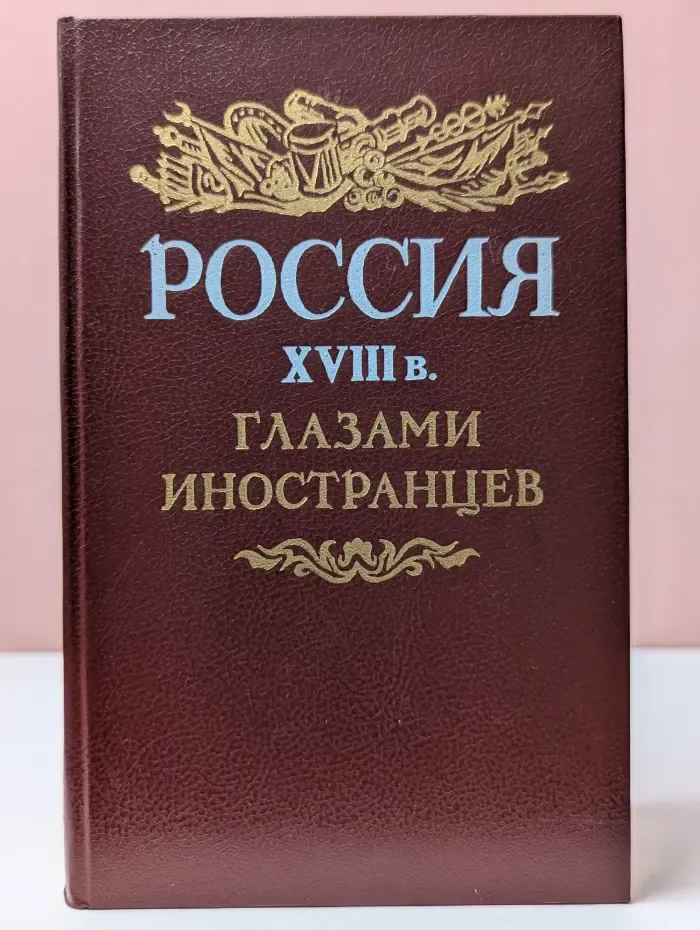 Библиотека Страницы истории Отечества. Россия XVIII века глазами иностранцев