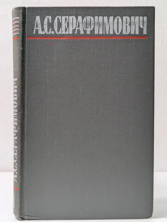 Библиотека Огонек. Александр Серафимович. Собрание сочинений в 4 томах. Том 1