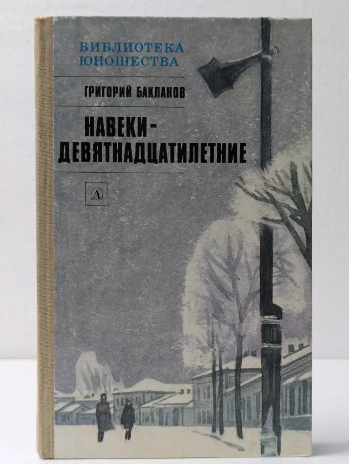 Библиотека юношества. Навеки - девятнадцатилетние