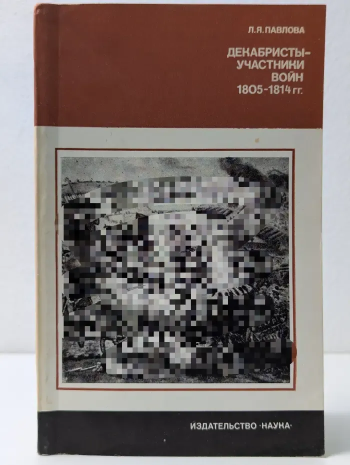 Страницы истории нашей Родины. Декабристы - участники войн. 1805-1814