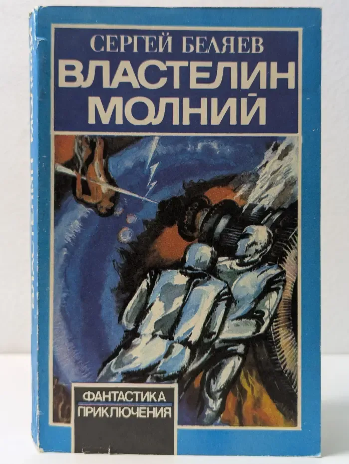 Фантастика. Приключения. Властелин молний