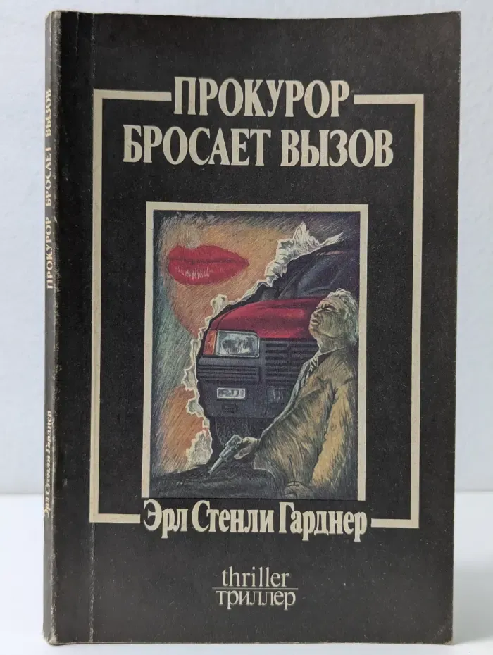 Триллер. Прокурор бросает вызов